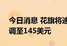 今日消息 花旗将迪士尼目标价从165美元下调至145美元