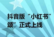 抖音版“小红书”来了！全新种草App“可颂”正式上线