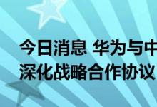 今日消息 华为与中国民航局第二研究所签署深化战略合作协议