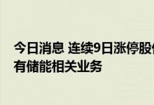 今日消息 连续9日涨停股价飙升136% 赣能股份：公司暂未有储能相关业务
