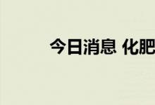 今日消息 化肥概念板块震荡走低