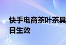 快手电商茶叶茶具部分类目入驻方式 7月15日生效