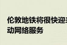 伦敦地铁将很快迎来沃达丰与O2的4G/5G移动网络服务