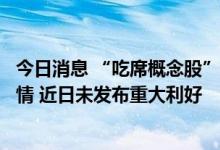 今日消息 “吃席概念股”同庆楼董秘回应股价涨停：并不知情 近日未发布重大利好