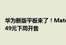 华为新版平板来了！MatePad 11“樱语粉”配色上架：2849元下周开售