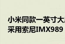 小米同款一英寸大底：曝夏普AQUOS R7将采用索尼IMX989 CMOS