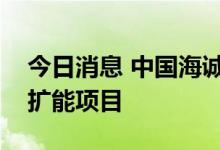 今日消息 中国海诚中标宜宾五粮液制曲车间扩能项目