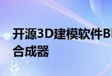 开源3D建模软件Blender推出GPU加速实时合成器