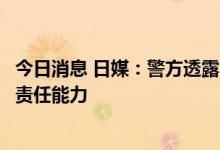 今日消息 日媒：警方透露，正调查枪击安倍嫌犯是否具刑事责任能力