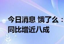 今日消息 饿了么：小暑前一周平台雪糕销量同比增近八成