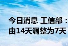 今日消息 工信部：通信行程卡查询时间范围由14天调整为7天