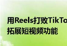 用Reels打败TikTok Instagram出新招 全力拓展短视频功能