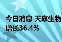 今日消息 天康生物：6月份生猪销售收入同比增长36.4%