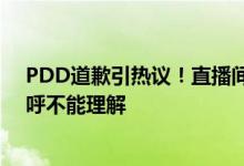 PDD道歉引热议！直播间业余唱首歌被索赔10万：网友直呼不能理解