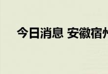 今日消息 安徽宿州泗县实现社会面清零