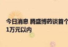 今日消息 腾盛博药谈首个国产新冠中和抗体联合疗法价格：1万元以内