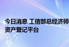 今日消息 工信部总经济师许科敏：支持建设全国统一的数据资产登记平台