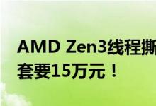 AMD Zen3线程撕裂者正式开卖：64核心一套要15万元！