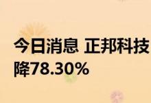 今日消息 正邦科技：6月生猪销售收入同比下降78.30%