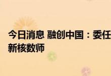 今日消息 融创中国：委任香港立信德豪会计师事务所为公司新核数师