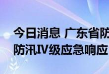 今日消息 广东省防汛防旱防风总指挥部结束防汛Ⅳ级应急响应