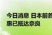 今日消息 日本前首相安倍晋三的妻子安倍昭惠已抵达奈良