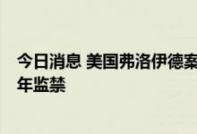 今日消息 美国弗洛伊德案涉事前警察德雷克·肖万被判处21年监禁