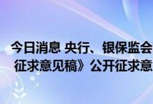 今日消息 央行、银保监会对《系统重要性保险公司评估办法 征求意见稿》公开征求意见