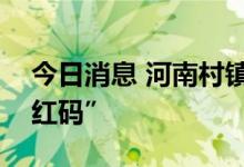今日消息 河南村镇银行多位储户称又被赋“红码”