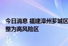 今日消息 福建漳州芗城区发现1例无症状感染者 这些区域调整为高风险区