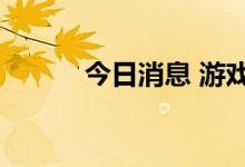 今日消息 游戏驿站股价下跌9％