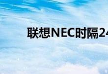 联想NEC时隔24年再次发布游戏PC