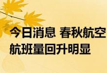 今日消息 春秋航空：6月以来，除上海外各地航班量回升明显