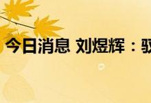 今日消息 刘煜辉：驭势而为 牛熊存乎一念间