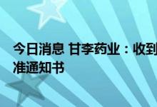 今日消息 甘李药业：收到在研药品GZR4的药物临床试验批准通知书