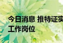 今日消息 推特证实正在裁减人才招聘团队的工作岗位
