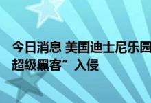 今日消息 美国迪士尼乐园Facebook和Instagram账号遭“超级黑客”入侵