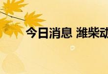 今日消息 潍柴动力港股盘中涨超5%