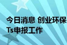 今日消息 创业环保：拟开展基础设施公募REITs申报工作
