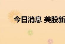 今日消息 美股新能源汽车汽车股走高