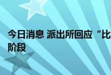 今日消息 派出所回应“比亚迪工人疑工伤致死”：处于取证阶段