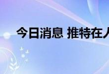 今日消息 推特在人才招聘团队裁员30%