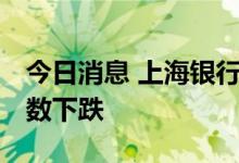今日消息 上海银行间同业拆放利率Shibor多数下跌