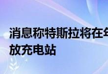 消息称特斯拉将在年底向美国非特斯拉汽车开放充电站