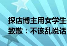 探店博主用女学生形容鱼头口感引众怒 本人致歉：不该乱说话