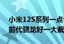 小米12S系列一点也不烫 用户上手点评：比前代骁龙好一大截