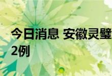 今日消息 安徽灵璧县昨日新增初筛阳性人员12例