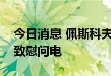 今日消息 佩斯科夫：普京将就安倍晋三去世致慰问电