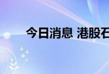 今日消息 港股石药集团盘中涨超5%