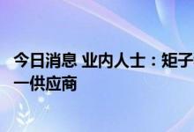 今日消息 业内人士：矩子科技成特斯拉电控系统检测设备唯一供应商